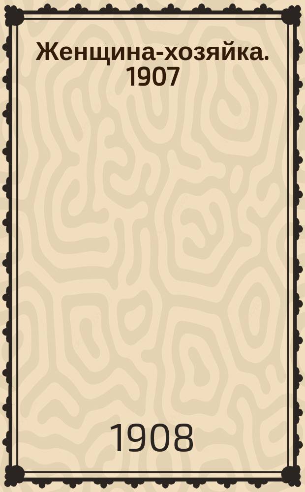 Женщина-хозяйка. 1907/1908, Вып.15