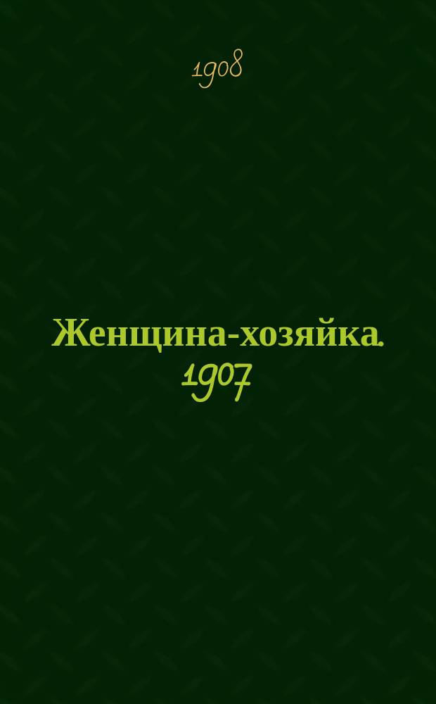 Женщина-хозяйка. 1907/1908, Вып.20