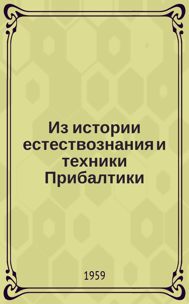 Из истории естествознания и техники Прибалтики