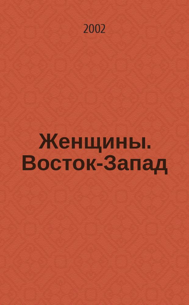 Женщины. Восток-Запад : Жен. ил. обществ.-полит. журн