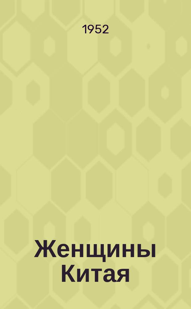 Женщины Китая : Сост. Всекитайской демократич. федерацией женщин