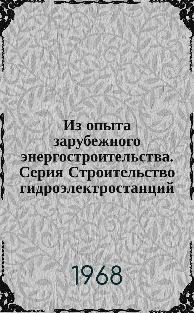 Из опыта зарубежного энергостроительства. Серия Строительство гидроэлектростанций : Обзорная информация