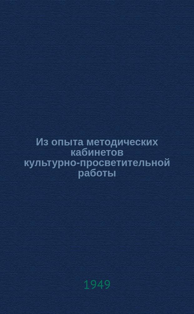 Из опыта методических кабинетов культурно-просветительной работы : Сборник статей и рецензий