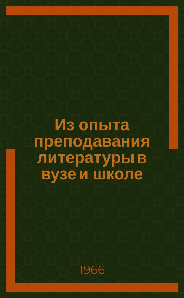 Из опыта преподавания литературы в вузе и школе