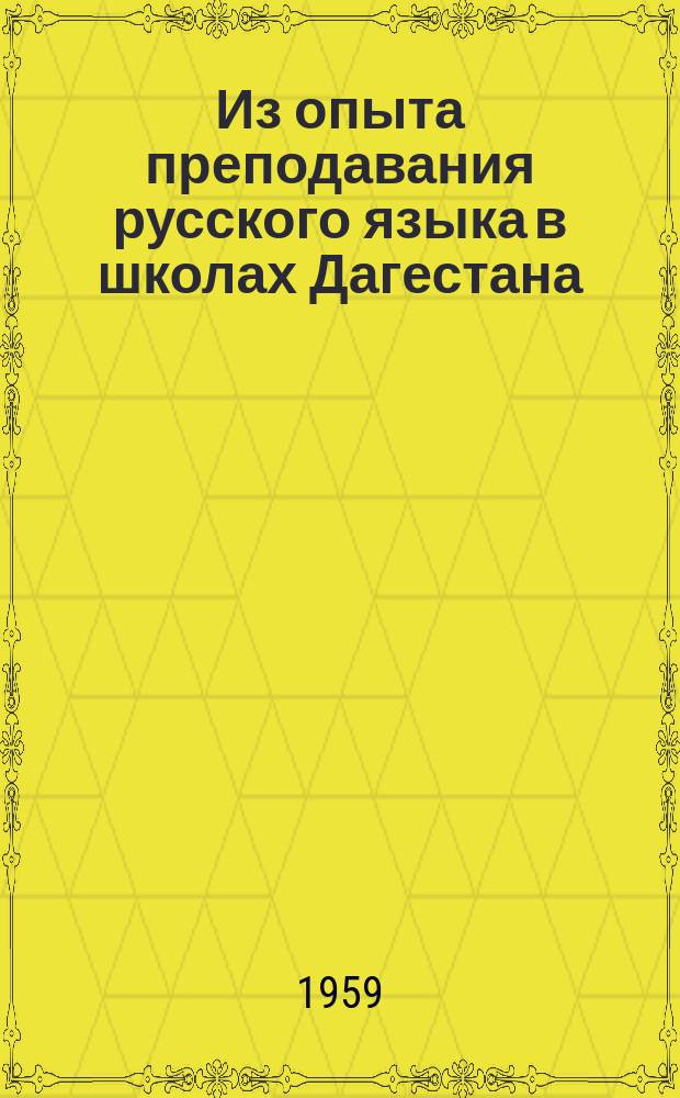 Из опыта преподавания русского языка в школах Дагестана