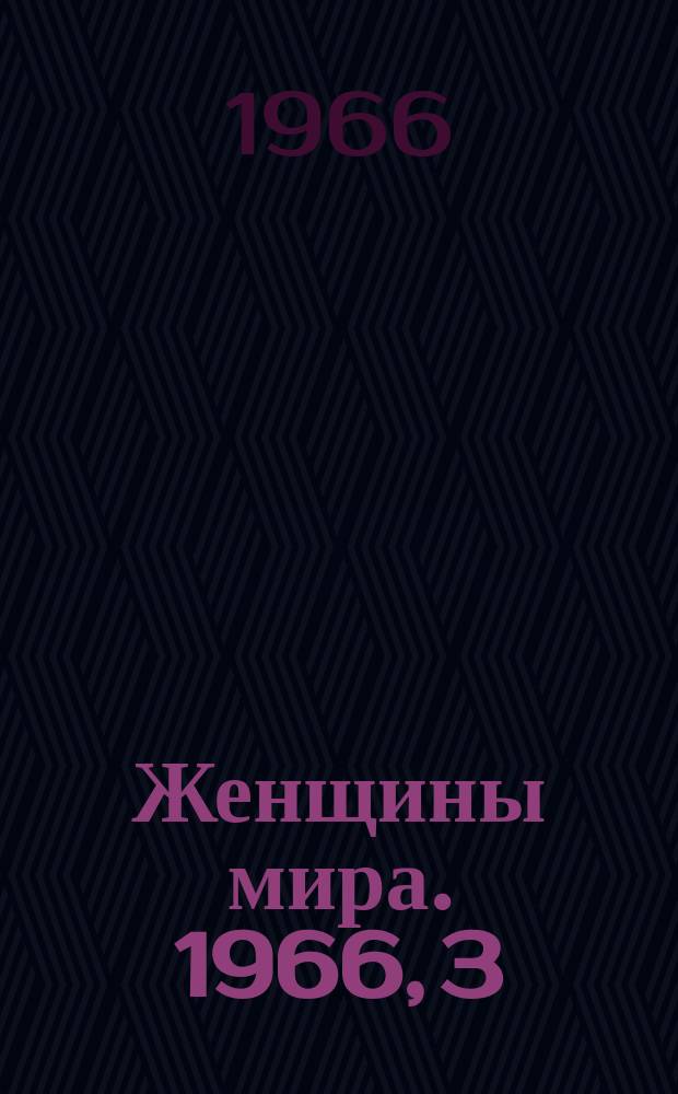 Женщины мира. 1966, 3 : За мир и разоружение