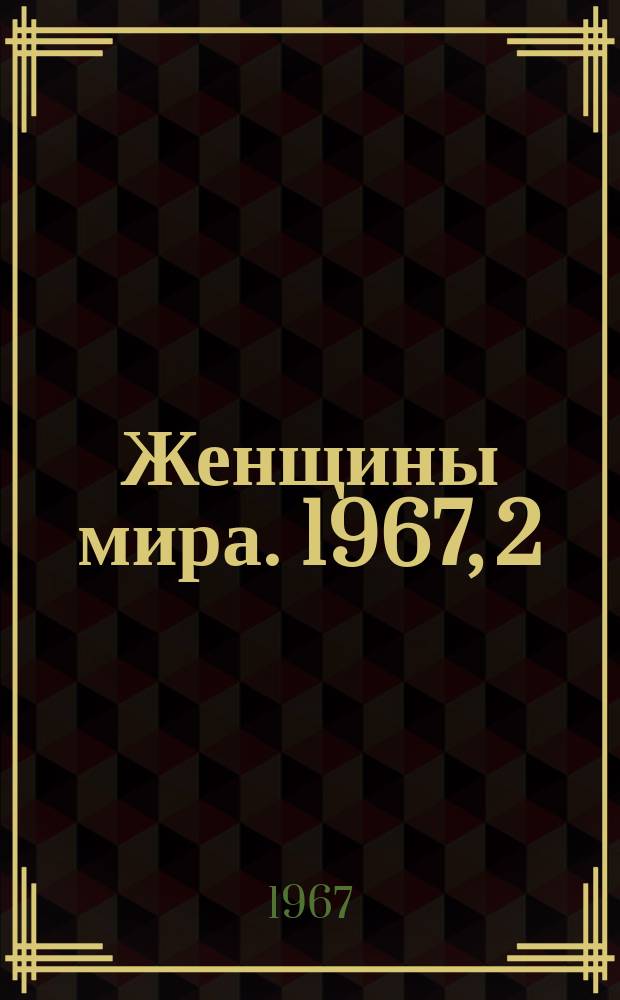 Женщины мира. 1967, 2 : Семья сегодня