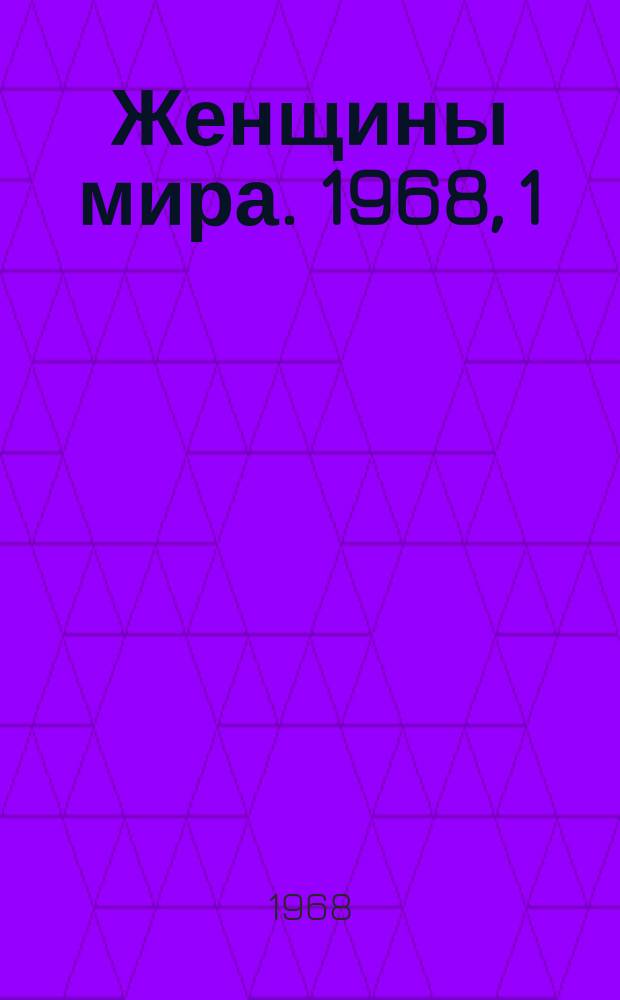 Женщины мира. 1968, 1 : Солидарность с героическими женщинами Вьетнама