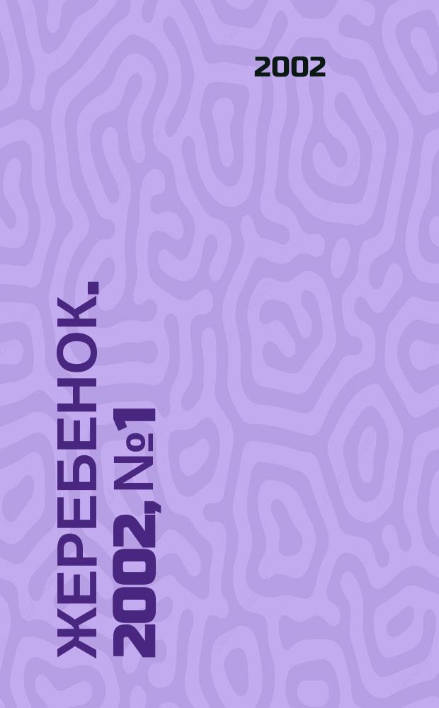 Жеребенок. 2002, №1