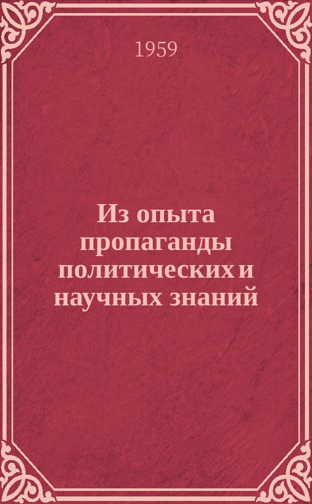 Из опыта пропаганды политических и научных знаний