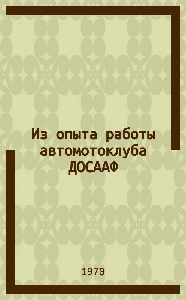 Из опыта работы автомотоклуба ДОСААФ