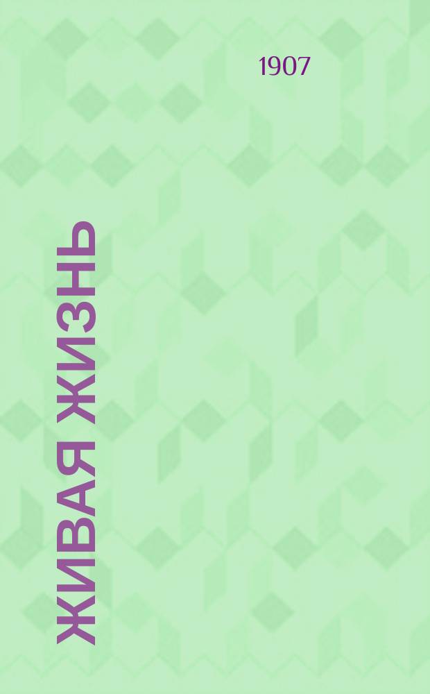 Живая жизнь : Двухнед. религ. журн