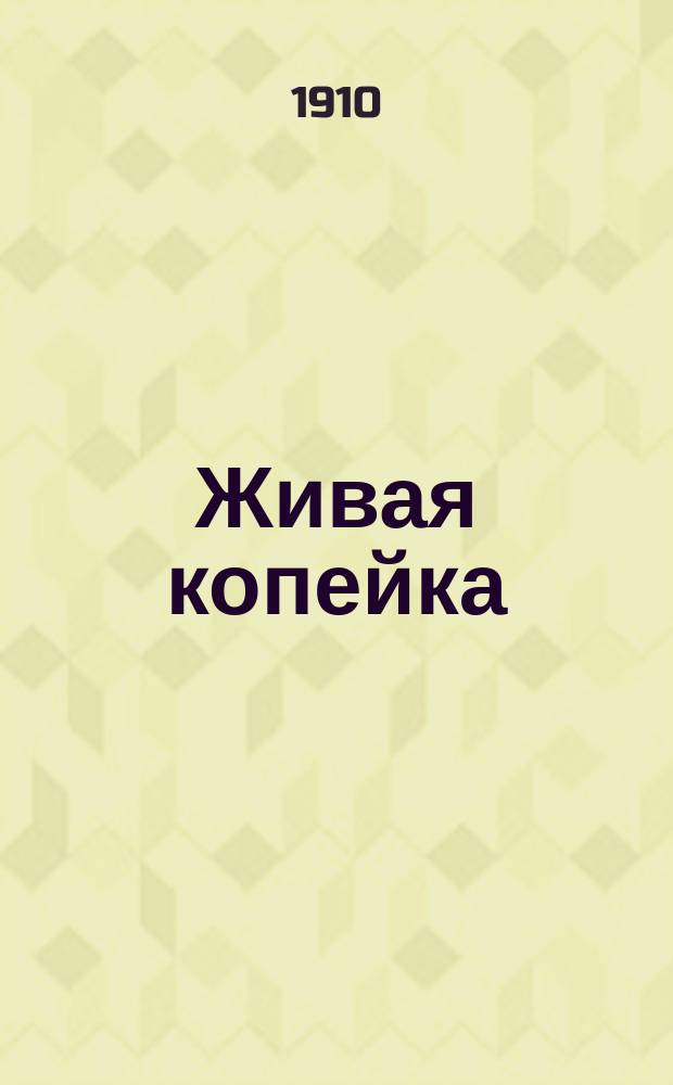 Живая копейка : Еженед. юмористич. журн
