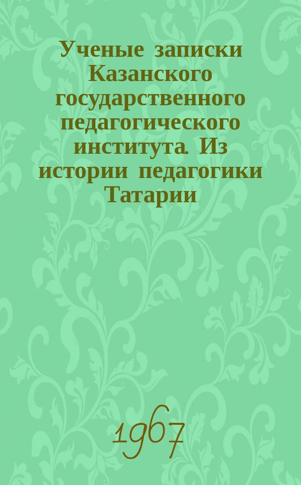 Ученые записки Казанского государственного педагогического института. Из истории педагогики Татарии