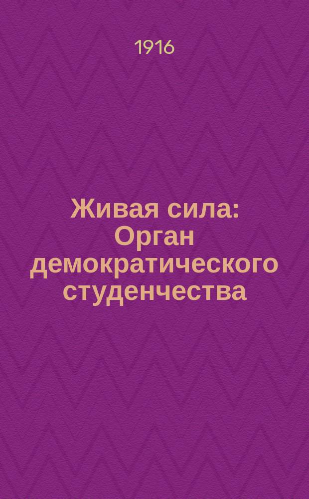 Живая сила : Орган демократического студенчества