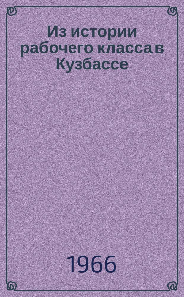 Из истории рабочего класса в Кузбассе : Сборник статей. Вып.2 : (1917-1965)