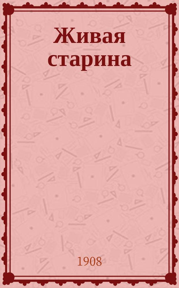 Живая старина : Период. изд. Отд-ния этнографии Рус. геогр. о-ва. Г.17 1908, Вып.2