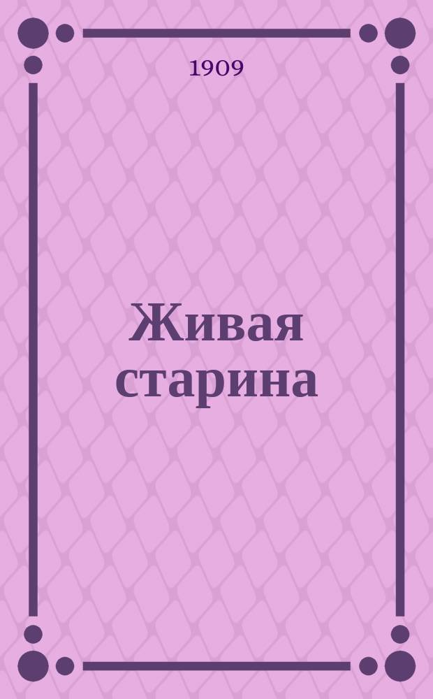 Живая старина : Период. изд. Отд-ния этнографии Рус. геогр. о-ва. Г.18 1909, Вып.2/3 : Г.18 1909, Вып.2/3(70/71)