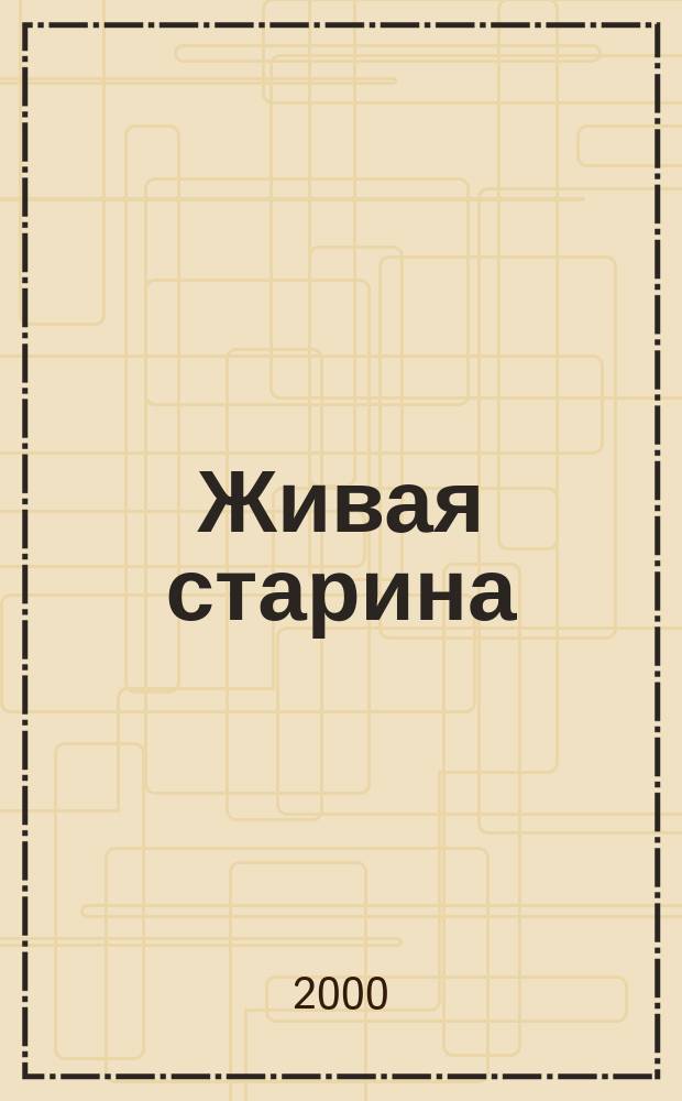 Живая старина : Период. изд. Отд-ния этнографии Рус. геогр. о-ва. 2000, №1(25)