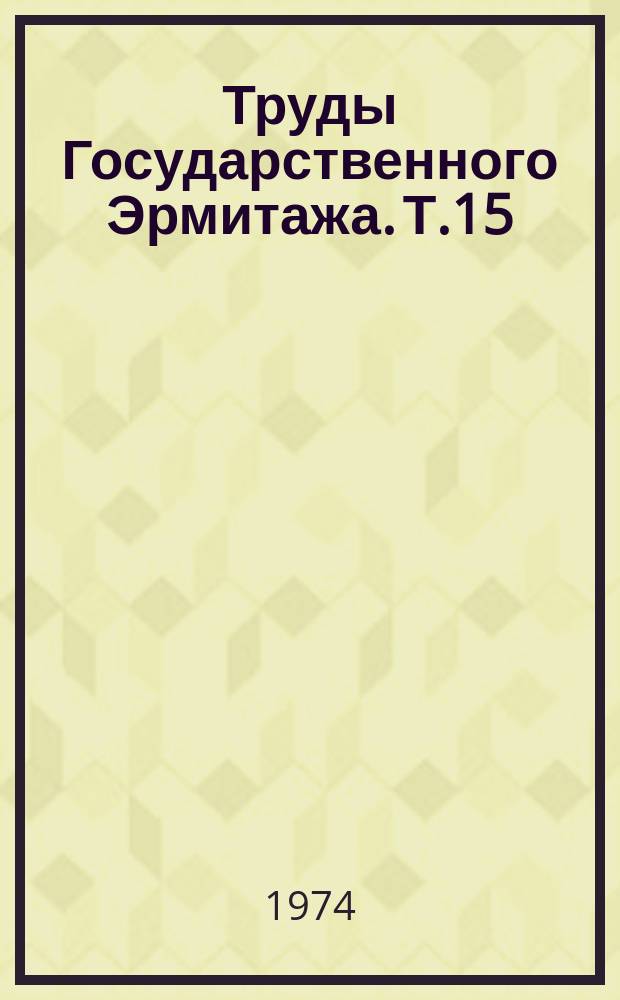 Труды Государственного Эрмитажа. Т.15