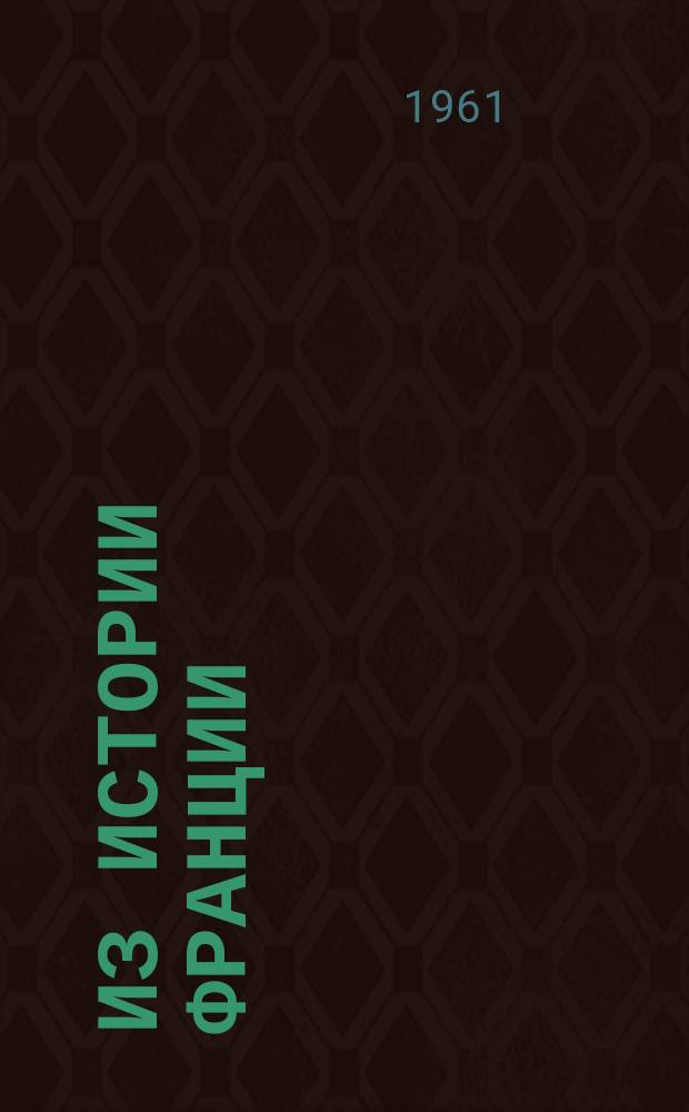 Из истории Франции