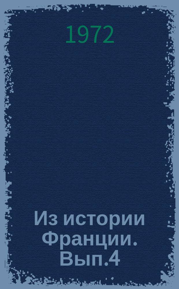 Из истории Франции. Вып.4