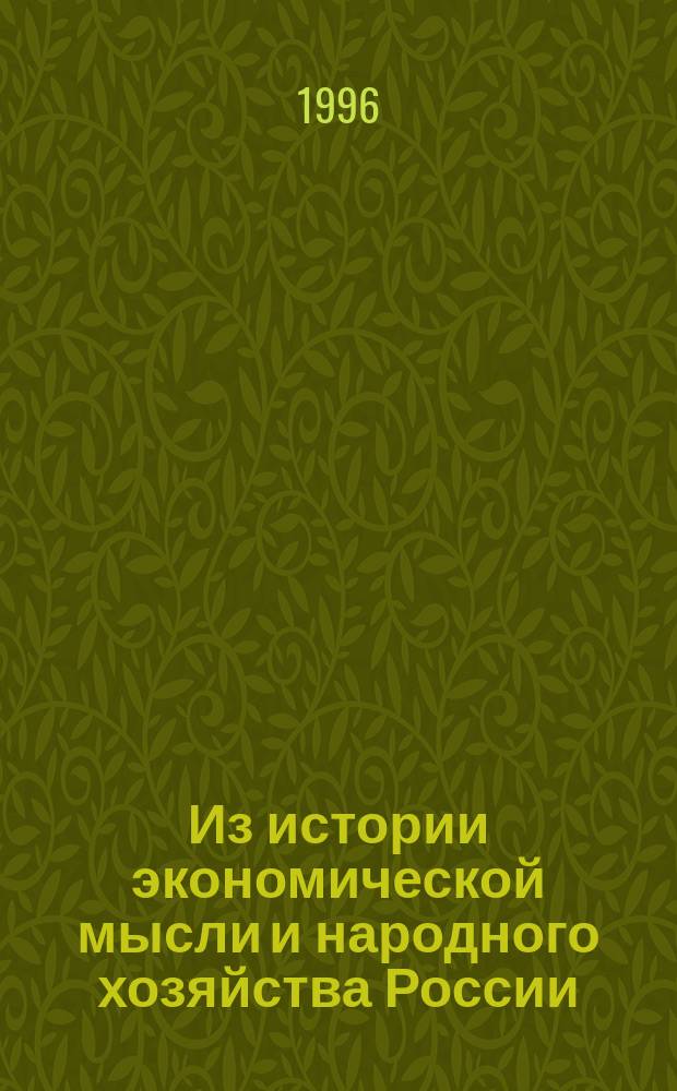 Из истории экономической мысли и народного хозяйства России : Сб. науч. труд. Вып.1, Ч.2 : Вып.2, Ч.1