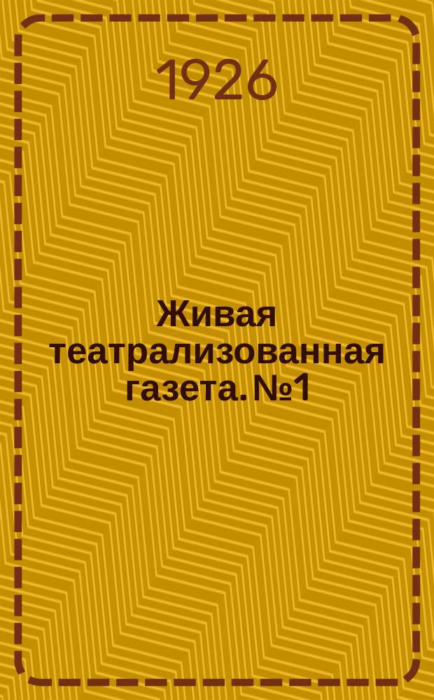 Живая театрализованная газета. №1