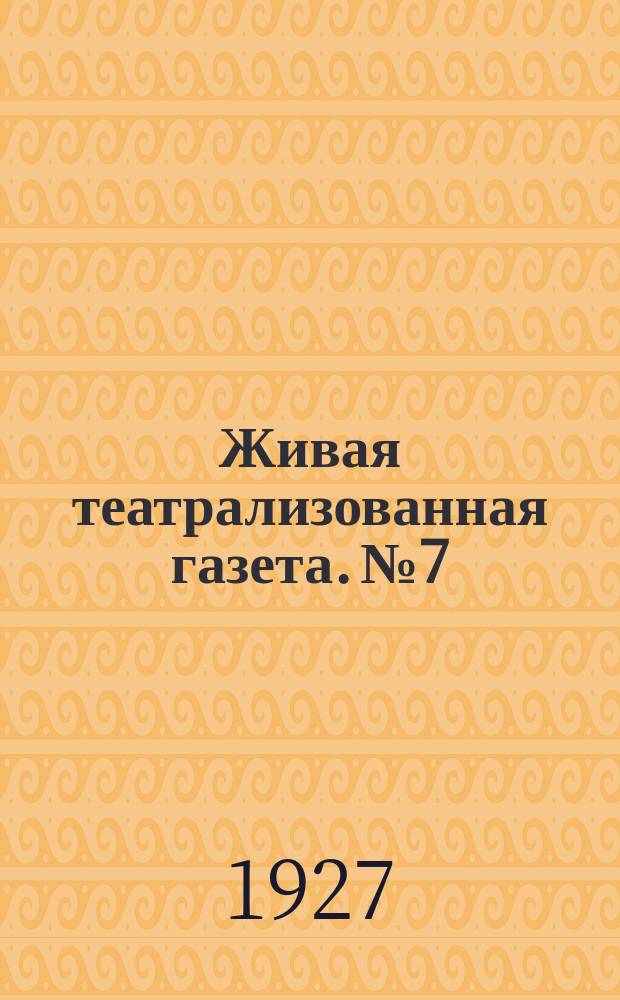 Живая театрализованная газета. №7