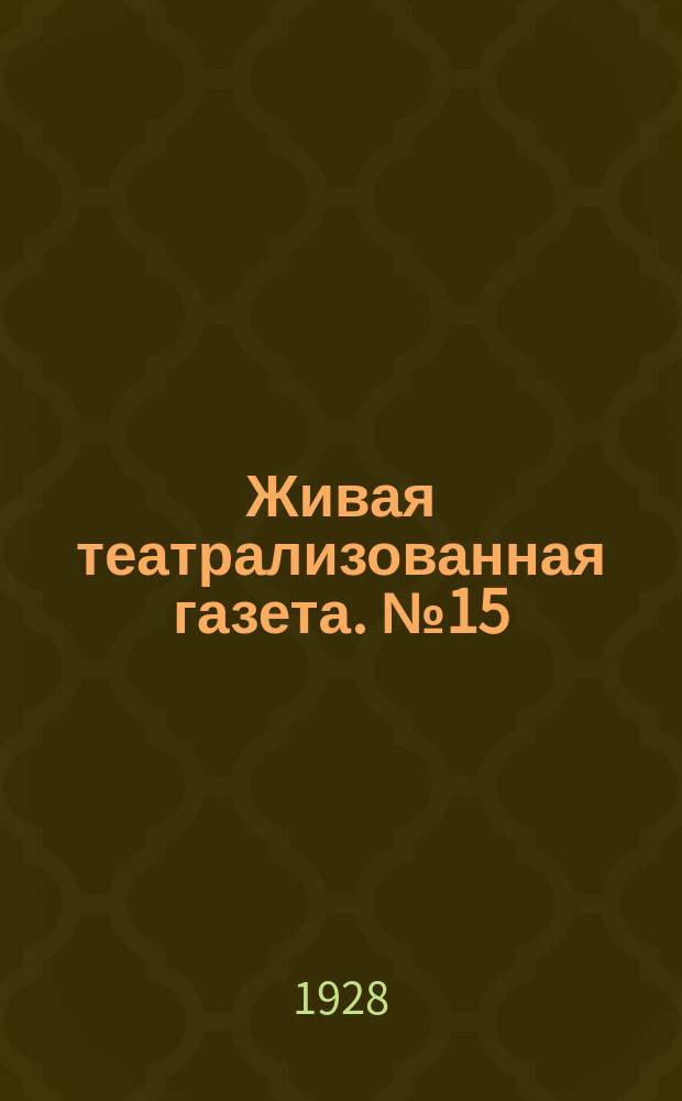 Живая театрализованная газета. №15