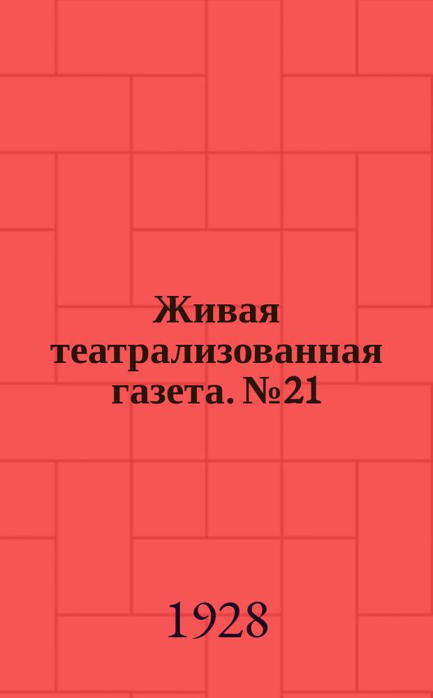 Живая театрализованная газета. №21/22