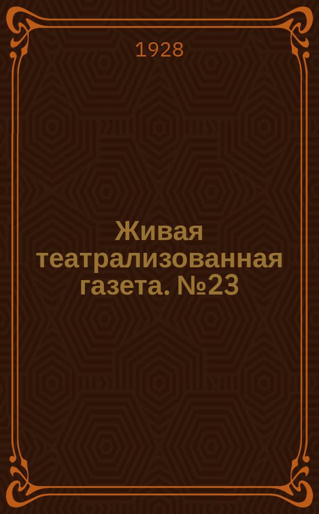 Живая театрализованная газета. №23