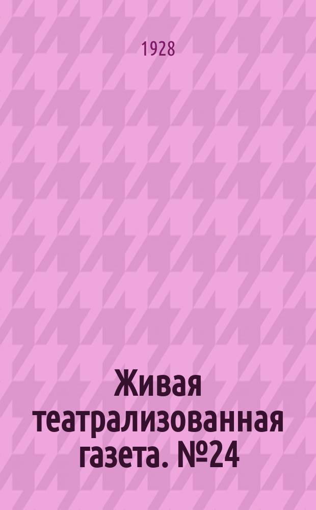 Живая театрализованная газета. №24