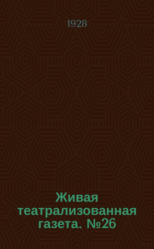 Живая театрализованная газета. №26