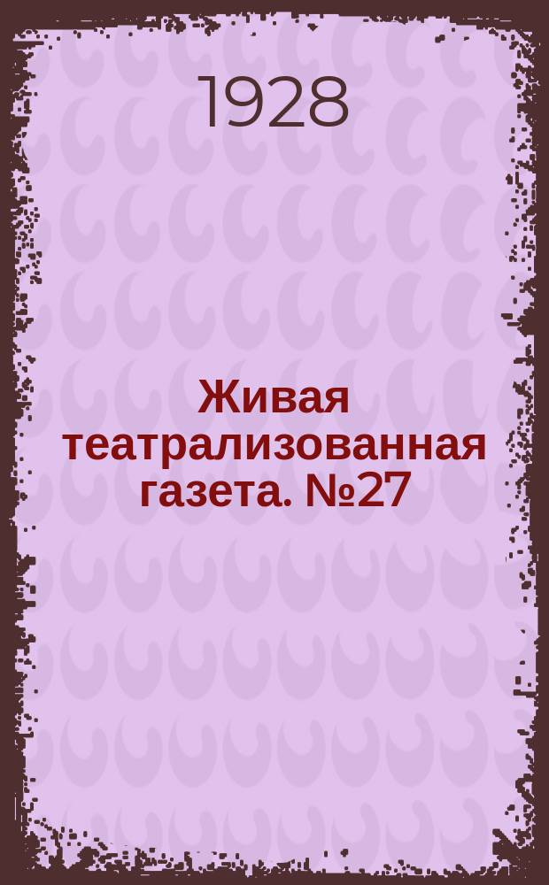Живая театрализованная газета. №27