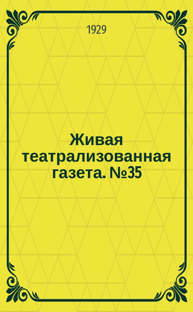 Живая театрализованная газета. №35