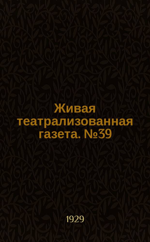 Живая театрализованная газета. №39