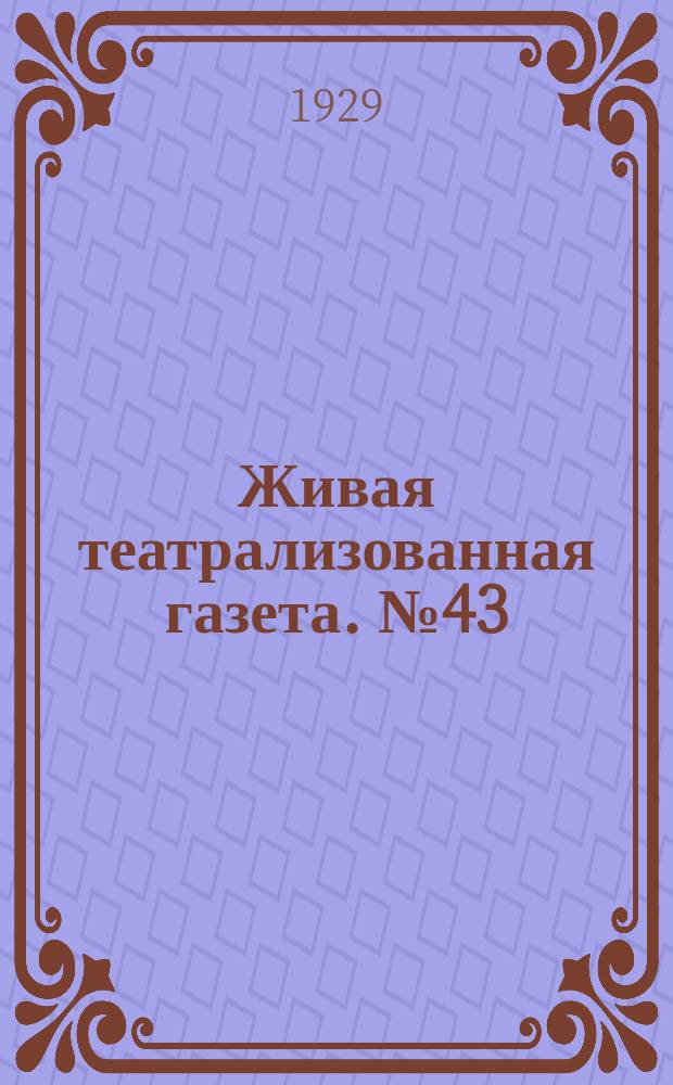 Живая театрализованная газета. №43/44