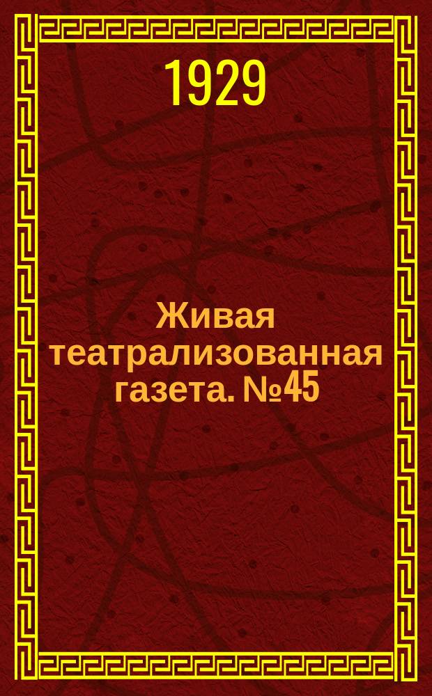 Живая театрализованная газета. №45