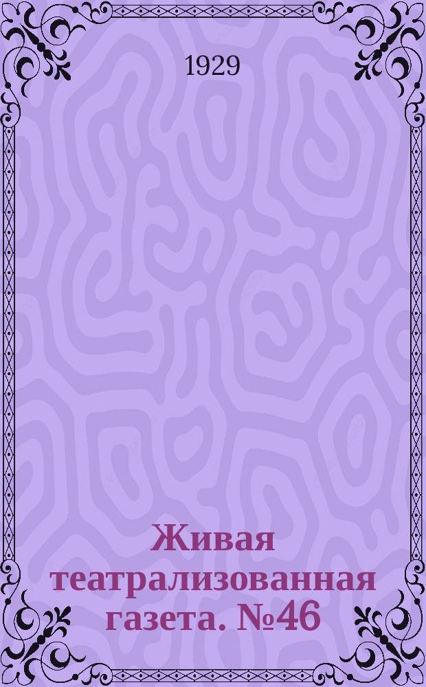 Живая театрализованная газета. №46