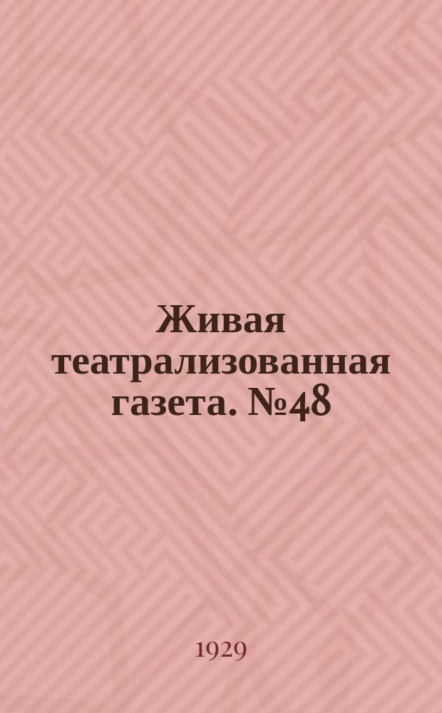 Живая театрализованная газета. №48
