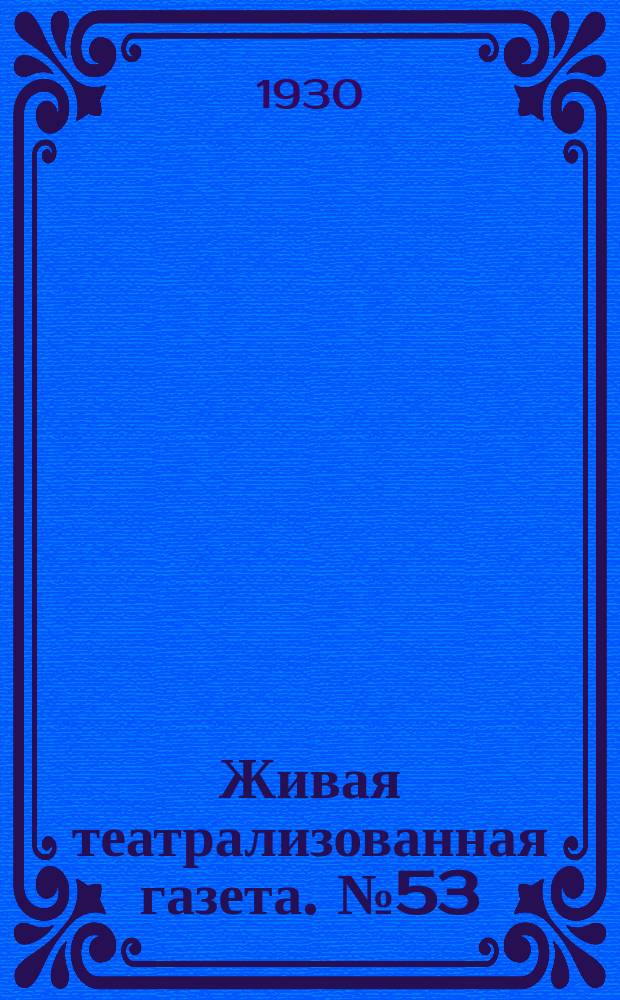 Живая театрализованная газета. №53