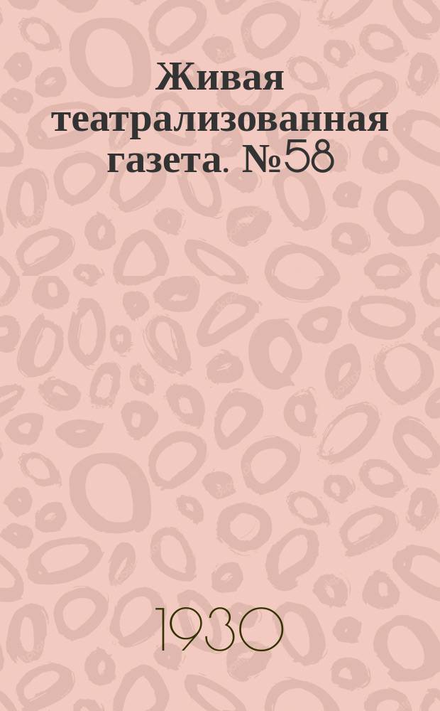 Живая театрализованная газета. №58