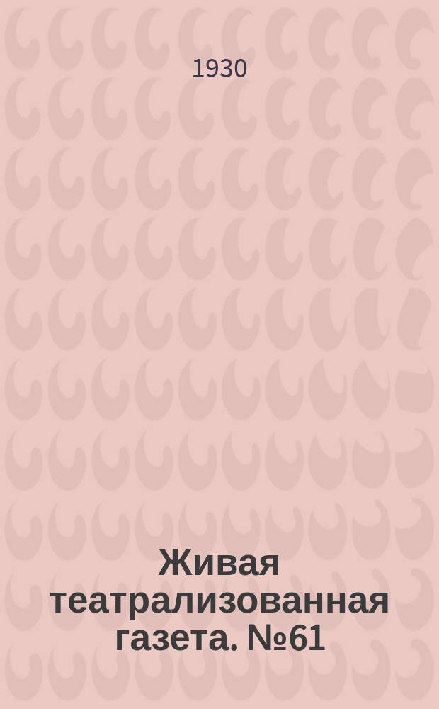 Живая театрализованная газета. №61/62