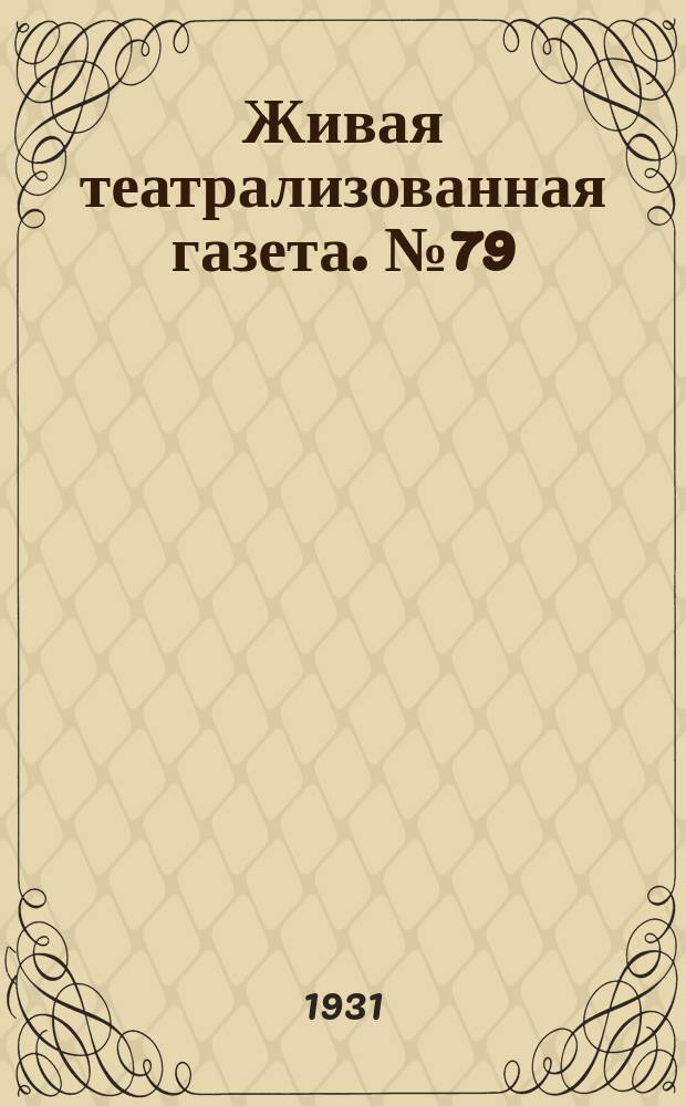Живая театрализованная газета. №79/80