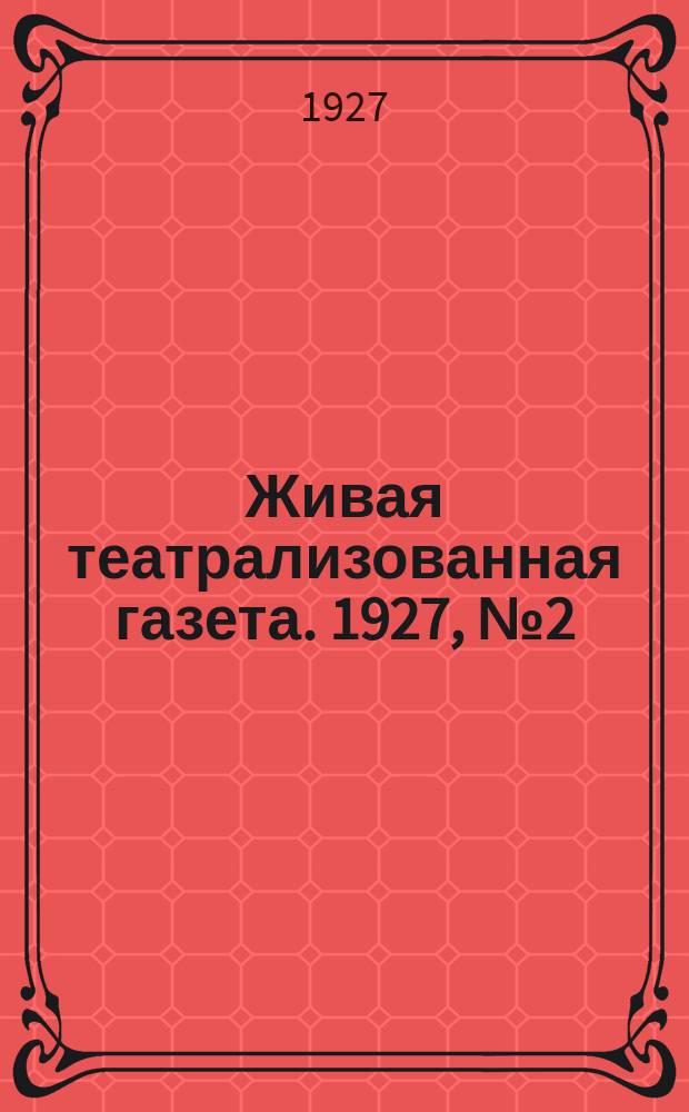 Живая театрализованная газета. 1927, №2(май)
