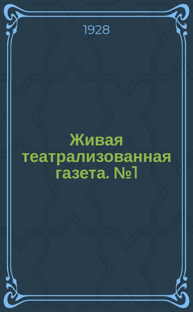Живая театрализованная газета. №1(8)