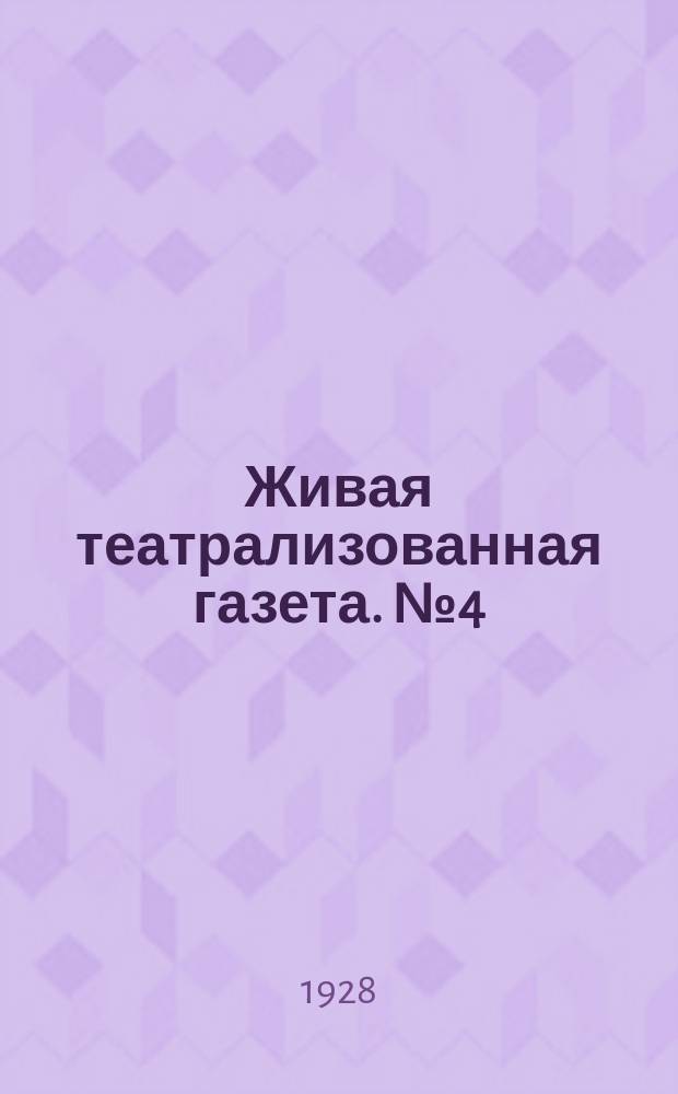 Живая театрализованная газета. №4(11)