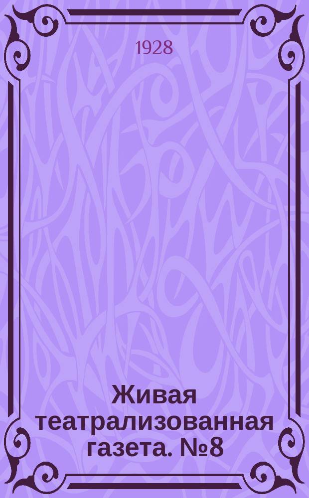 Живая театрализованная газета. №8(15)