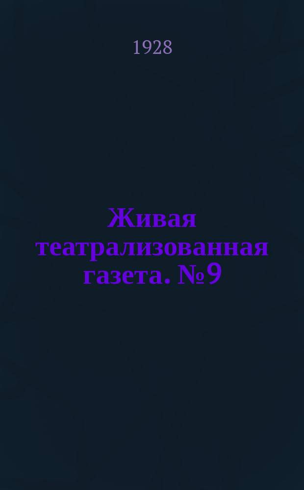 Живая театрализованная газета. №9(16)